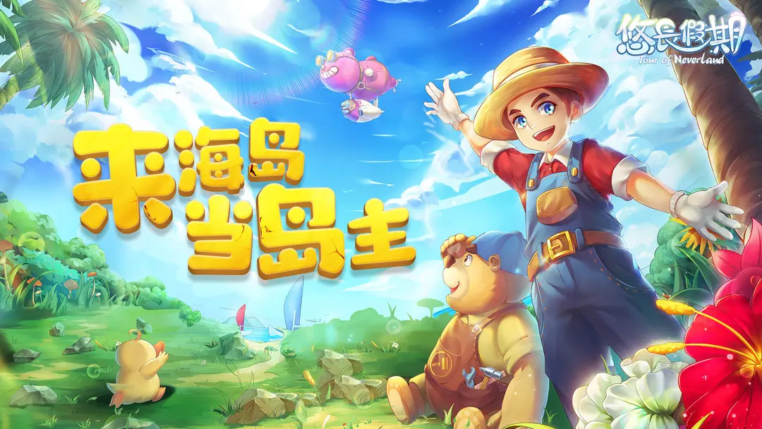 悠长假期taptap版