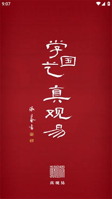 真观易app