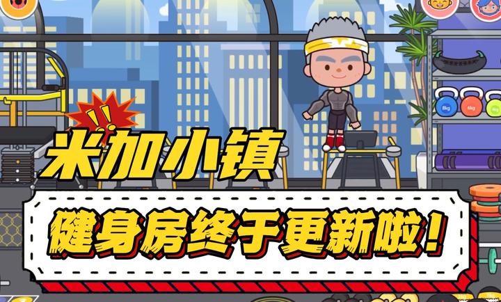 米加小镇世界1.8