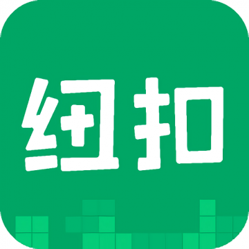 纽扣助手 手机安卓版