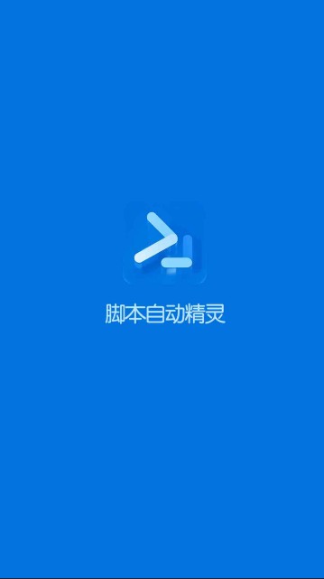 自动脚本精灵手机版