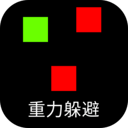 重力躲避障碍