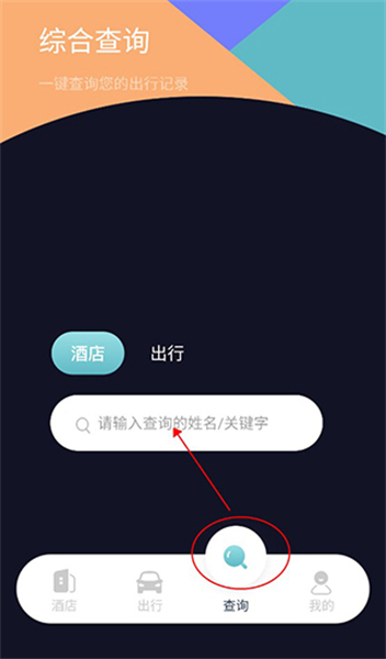 酒店记录查询安卓版软件