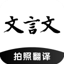 文言文翻译助手安卓版