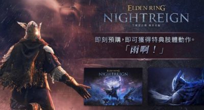 艾尔登法环黑夜君临预购奖励是什么