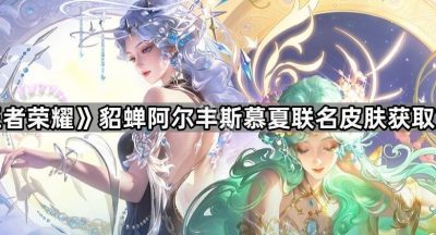 《王者荣耀》貂蝉阿尔丰斯慕夏联名皮肤获取方法