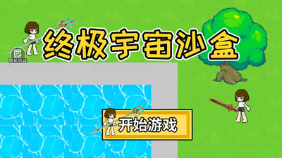 终极宇宙沙盒
