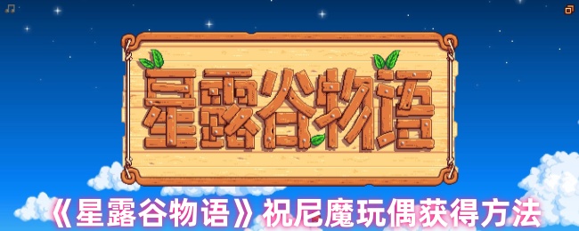 星露谷物语祝尼魔玩偶获得方法
