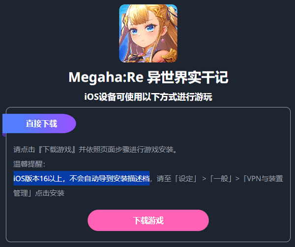 megahare异世界实干记iOS下载安装教程