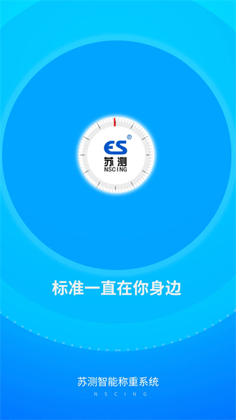 苏测智能称重app安卓版
