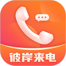 彼岸来电安卓版
