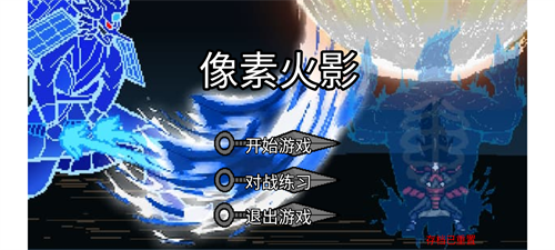像素火影(最终版)