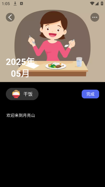 月亮山app