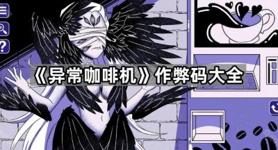 《异常咖啡机》作弊码大全