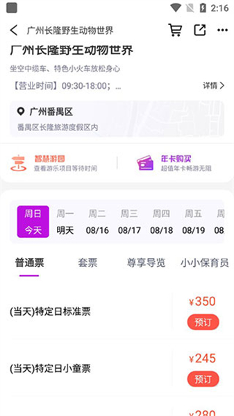 长隆旅游手机版app