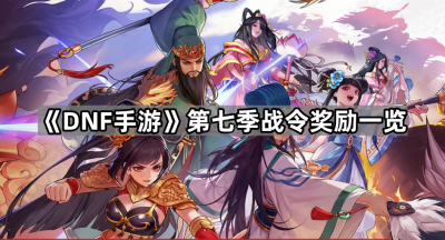 《DNF手游》第七季战令奖励一览