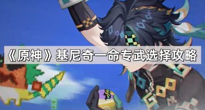 《原神》基尼奇一命专武选择攻略