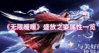 无限暖暖盛放之姿属性怎么样