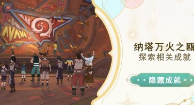 《原神》纳塔万火之瓯探索成就攻略