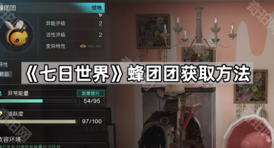 《七日世界》蜂团团获取方法