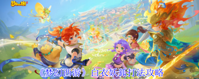 梦幻西游白衣妖狐打法攻略