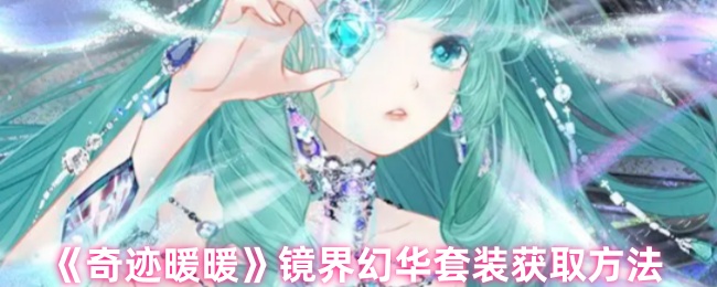奇迹暖暖镜界幻华套装获取方法