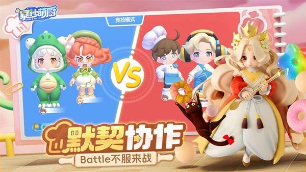暴吵萌厨最多可以几人玩?4v4大乱斗终极攻略