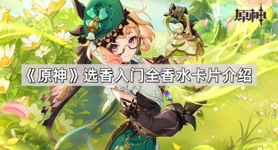 《原神》选香入门全香水卡片介绍