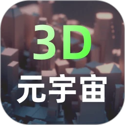 元宇宙App下载