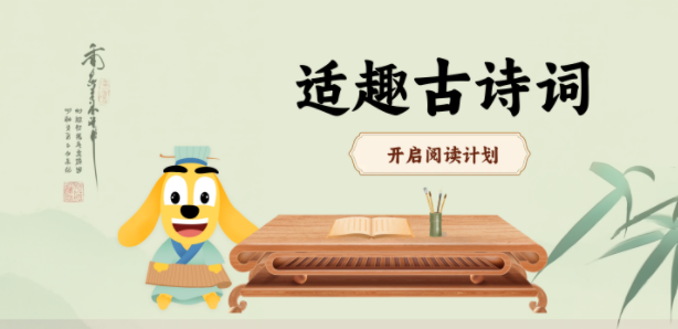 适趣古诗词App