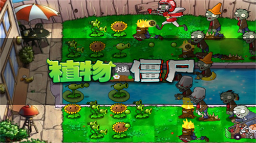 植物大战僵尸(经典版)