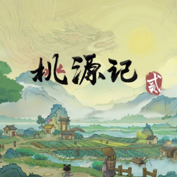 《桃源记2》首测参与攻略
