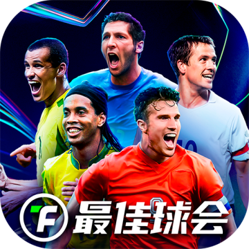 最佳球会小米版