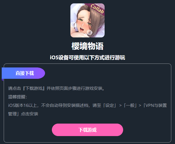 樱境物语iOS下载安装教程