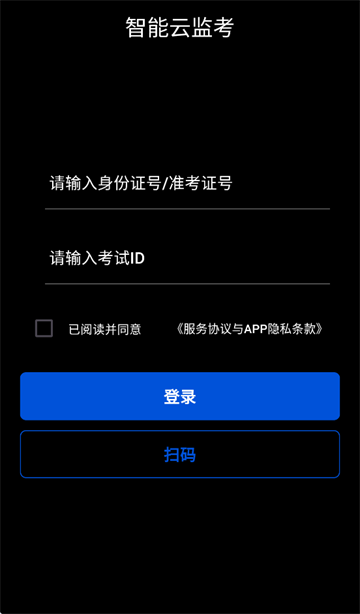 智能云监考app