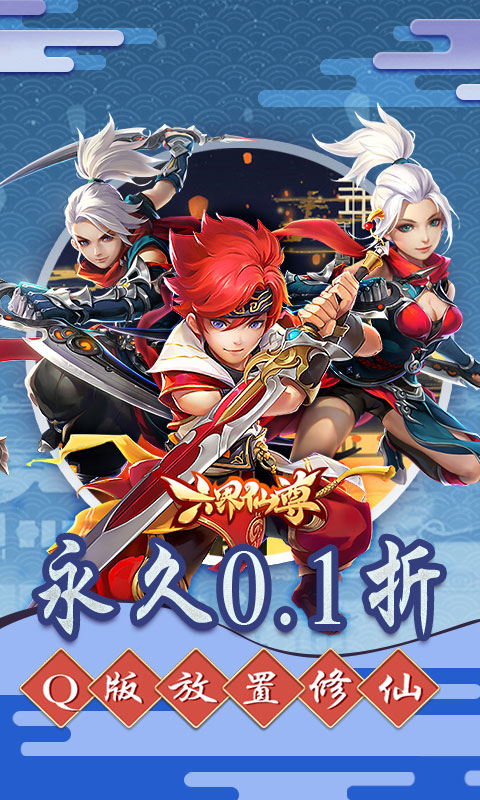 六界飞仙0.1折版