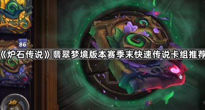 《炉石传说》翡翠梦境版本赛季末快速传说卡组推荐