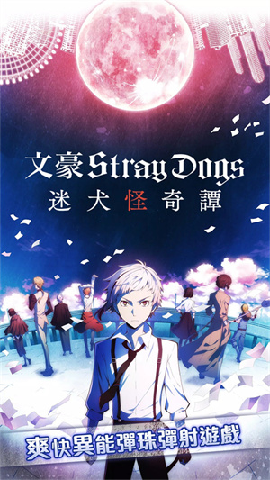 文豪迷犬怪奇谭中文版