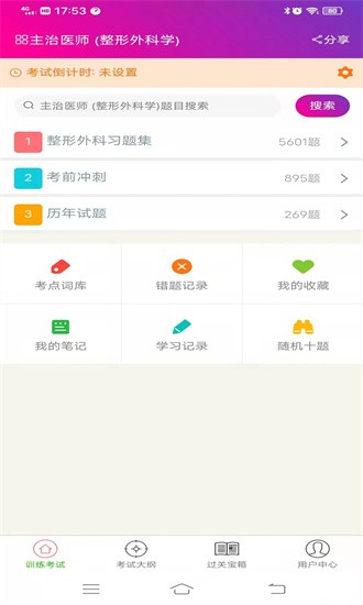 整形外科学主治医师手机版