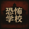 逃亡鬼校游戏