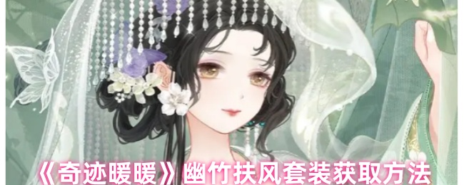 奇迹暖暖幽竹扶风套装获取方法