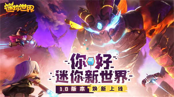 迷你世界1.0火山版