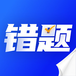 错题本天天记手机版