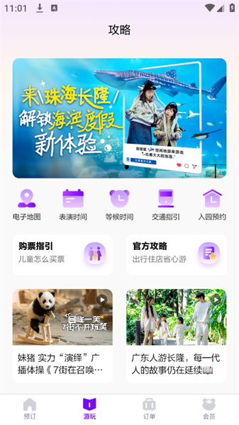 长隆旅游手机版app