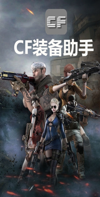 cf装备助手安卓版