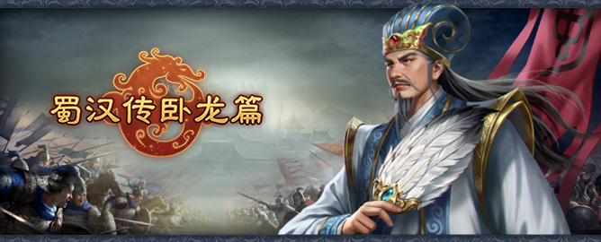 蜀汉传卧龙篇单机版