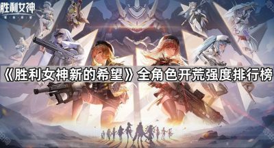 《胜利女神新的希望》全角色开荒强度排行榜