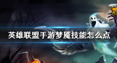 英雄联盟手游魔腾技能怎么加点