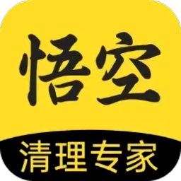 悟空清理大师