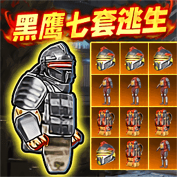 修勾黑鹰七套逃生